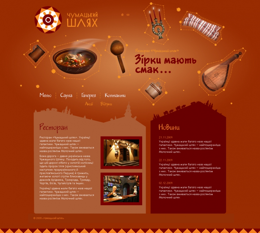 Website of the restaurant "Chumackiy Shlyah"