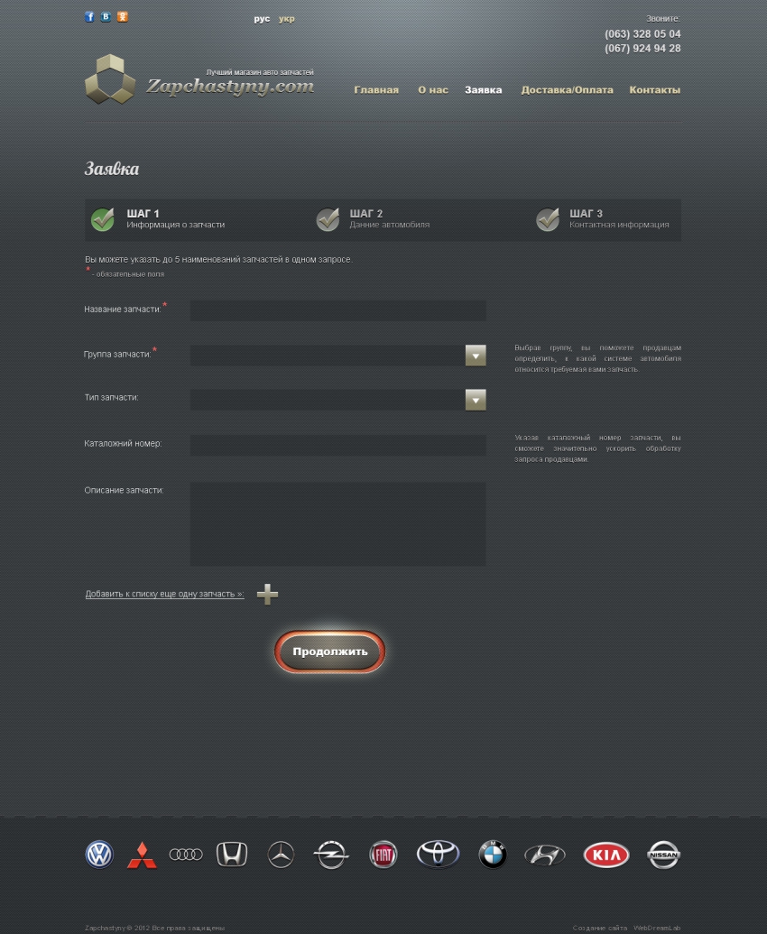 Замовлення запчастин на сайті "Zapchastyny"