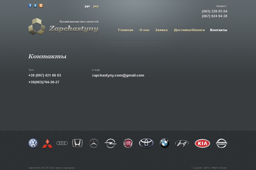 Контакти сайту запчастин