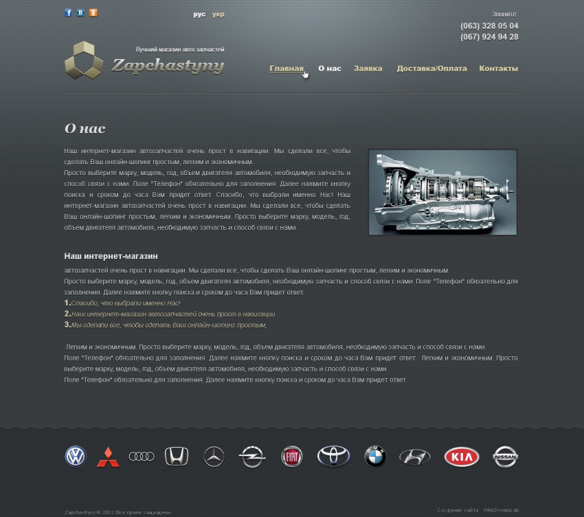 Page "About Us" on the site "Zapchastyny"